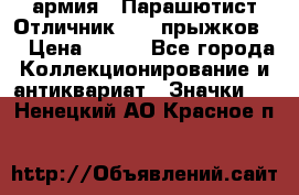 1.1) армия : Парашютист Отличник ( 10 прыжков ) › Цена ­ 890 - Все города Коллекционирование и антиквариат » Значки   . Ненецкий АО,Красное п.